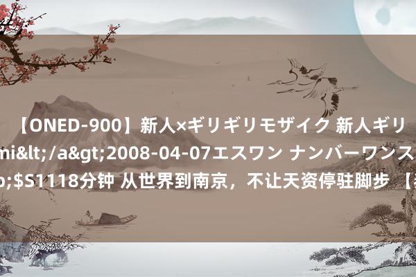 【ONED-900】新人×ギリギリモザイク 新人ギリギリモザイク Ami</a>2008-04-07エスワン ナンバーワンスタイル&$S1118分钟 从世界到南京，不让天资停驻脚步 【秦淮金茂府】案名公布&德基展厅绽放