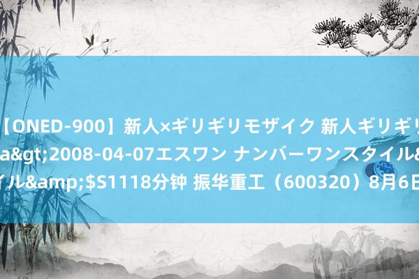 【ONED-900】新人×ギリギリモザイク 新人ギリギリモザイク Ami</a>2008-04-07エスワン ナンバーワンスタイル&$S1118分钟 振华重工（600320）8月6日主力资金净卖出479.13万元