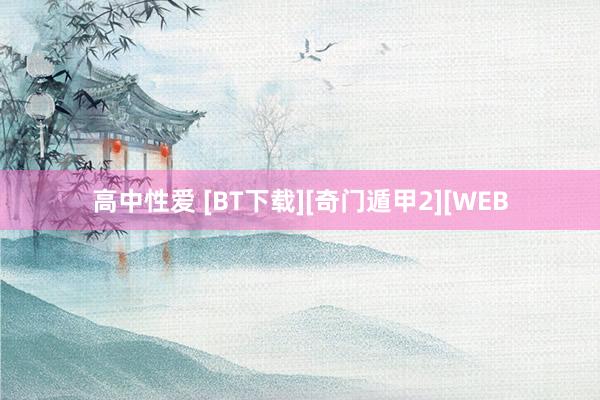 高中性爱 [BT下载][奇门遁甲2][WEB